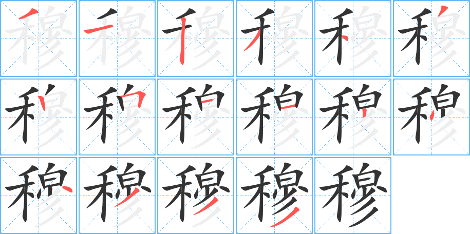 穆字的笔顺笔画分步演示