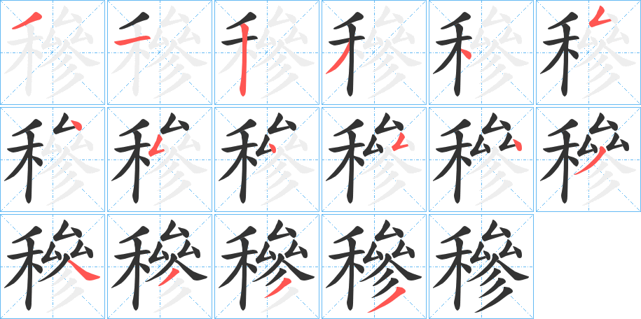 穇字的笔顺笔画分步演示