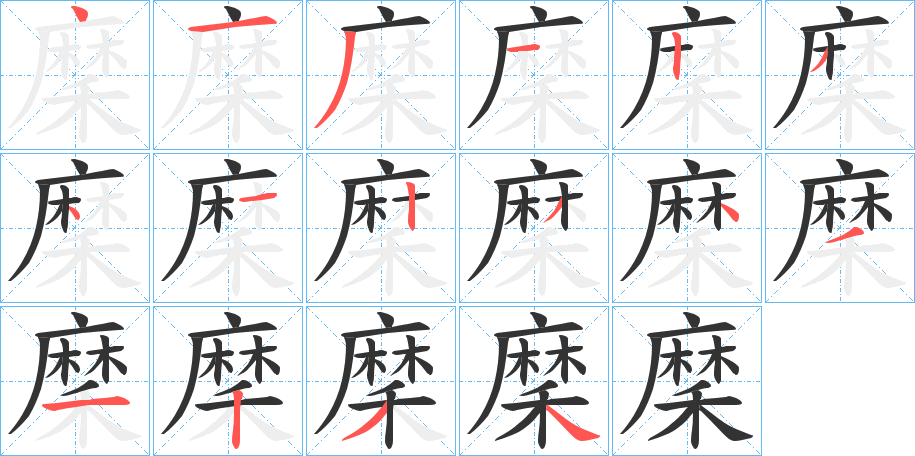 穈字的笔顺笔画分步演示