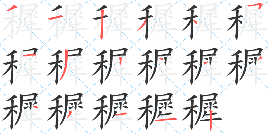 穉字的笔顺笔画分步演示