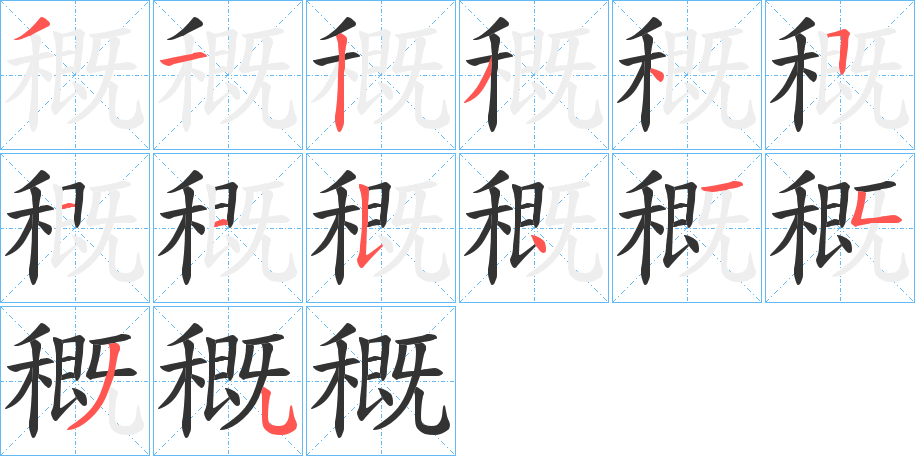 穊字的笔顺笔画分步演示