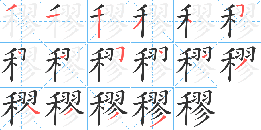 穋字的笔顺笔画分步演示