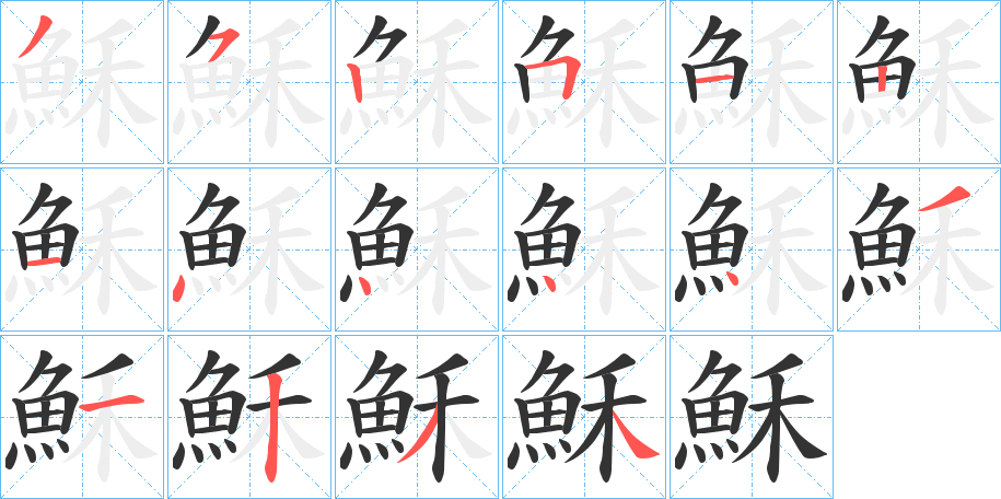 穌字的笔顺笔画分步演示