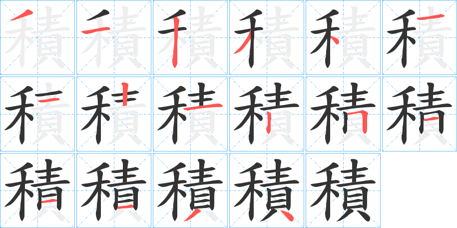積字的笔顺笔画分步演示