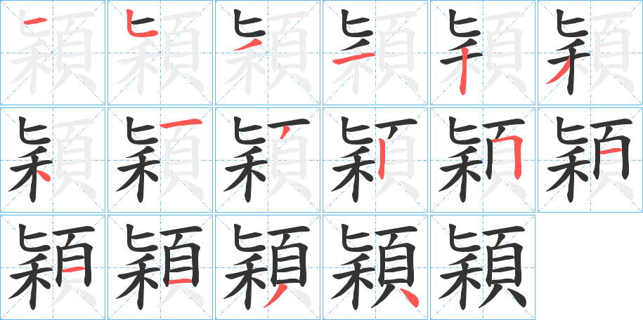 穎字的笔顺笔画分步演示
