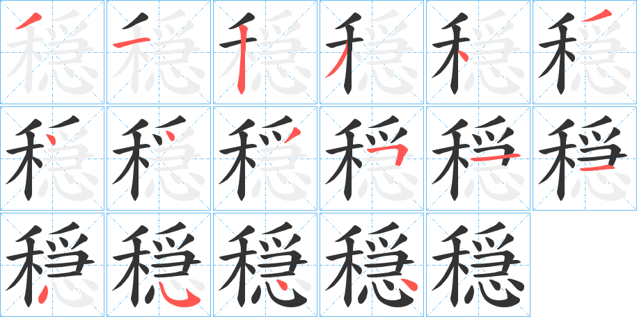 穏字的笔顺笔画分步演示