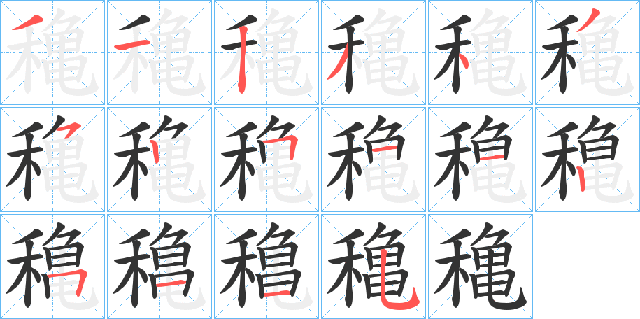 穐字的笔顺笔画分步演示