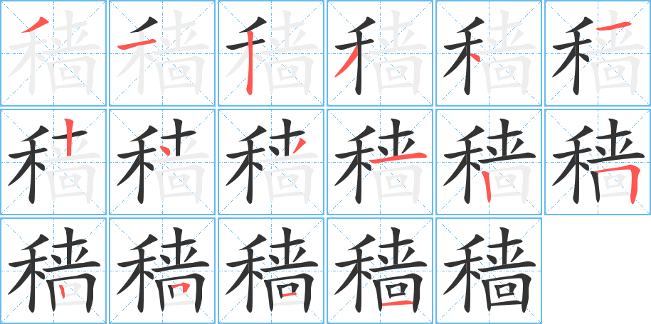 穑字的笔顺笔画分步演示