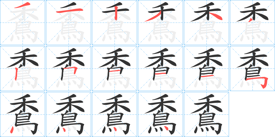 穒字的笔顺笔画分步演示