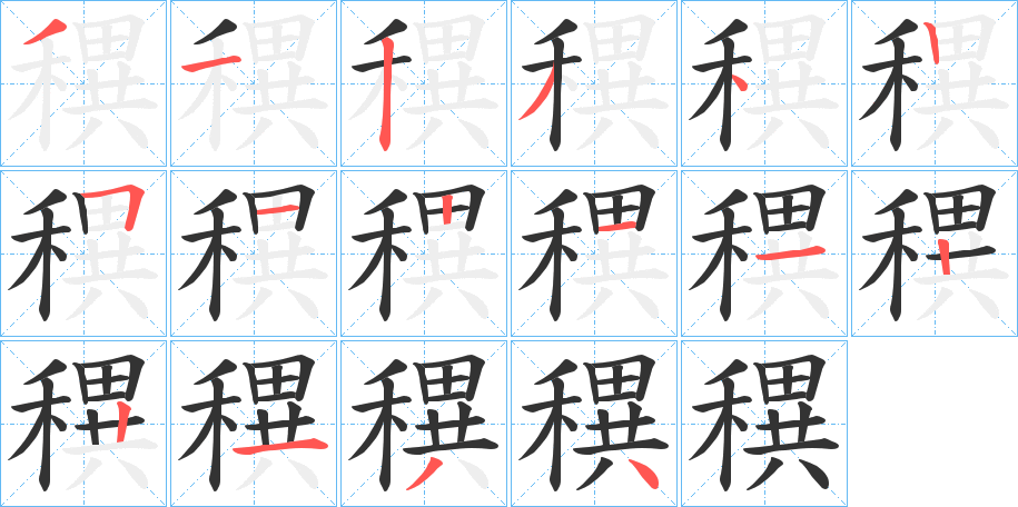 穓字的笔顺笔画分步演示