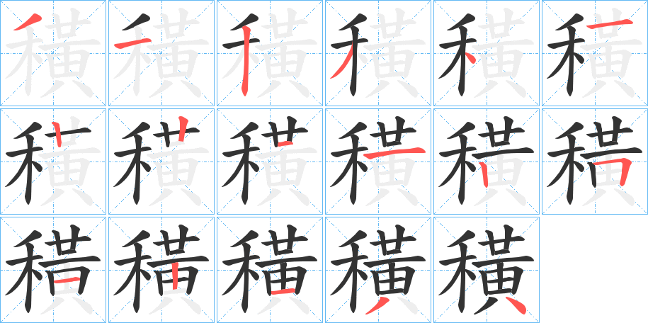 穔字的笔顺笔画分步演示