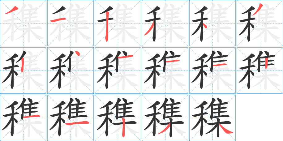 穕字的笔顺笔画分步演示
