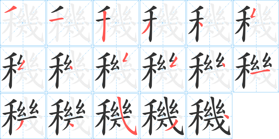 穖字的笔顺笔画分步演示
