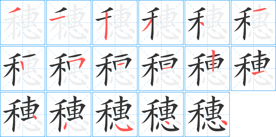 穗字的笔顺笔画分步演示