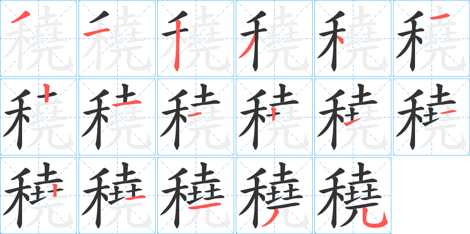穘字的笔顺笔画分步演示