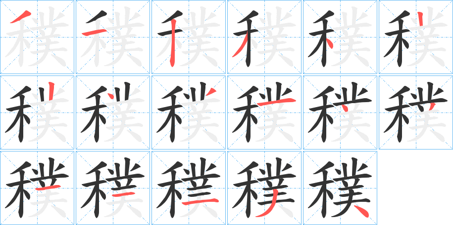 穙字的笔顺笔画分步演示