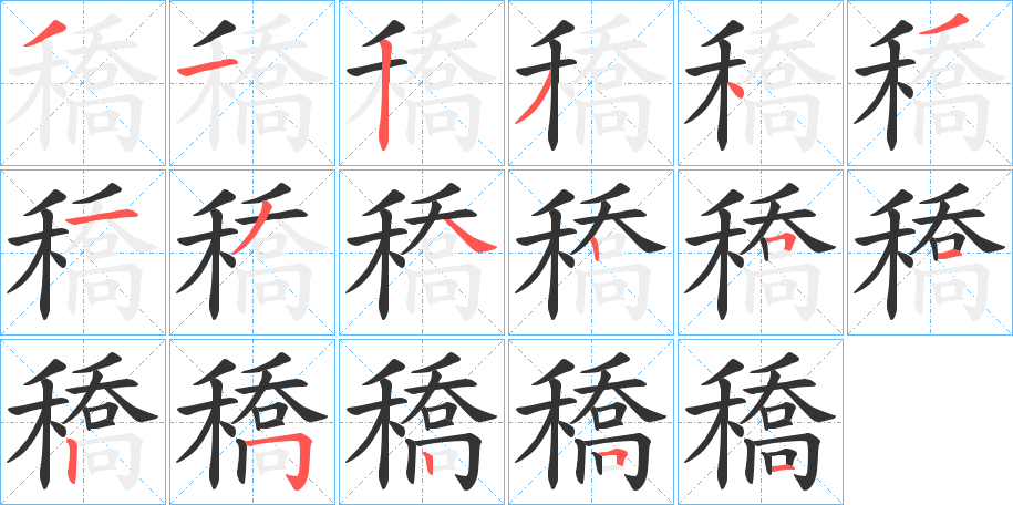 穚字的笔顺笔画分步演示