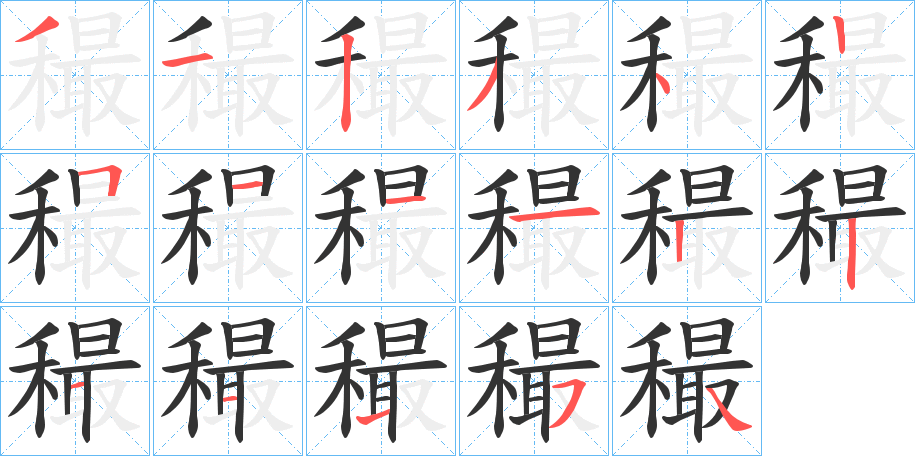 穝字的笔顺笔画分步演示