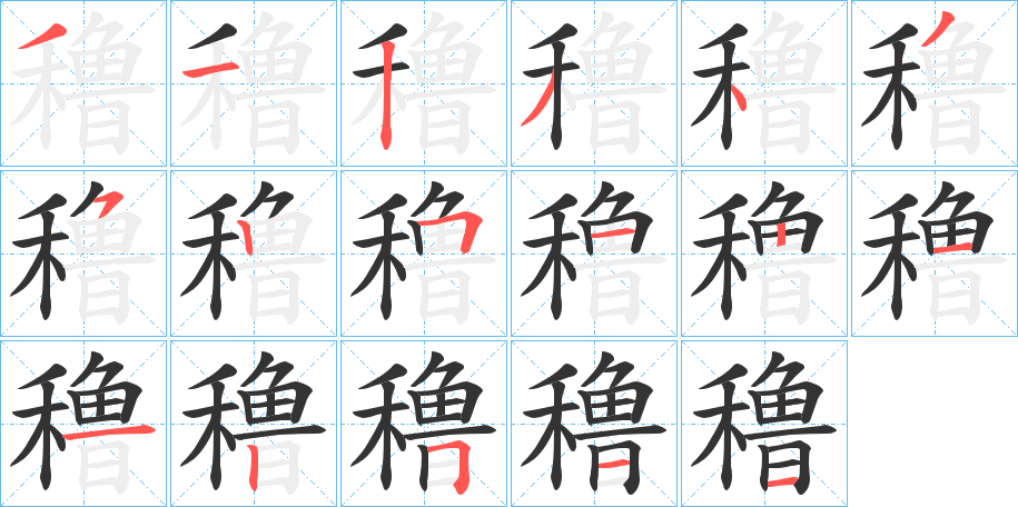 穞字的笔顺笔画分步演示