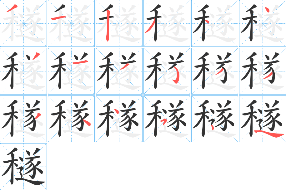 穟字的笔顺笔画分步演示