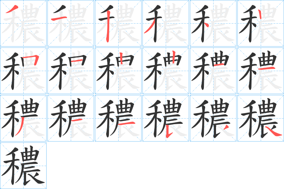 穠字的笔顺笔画分步演示