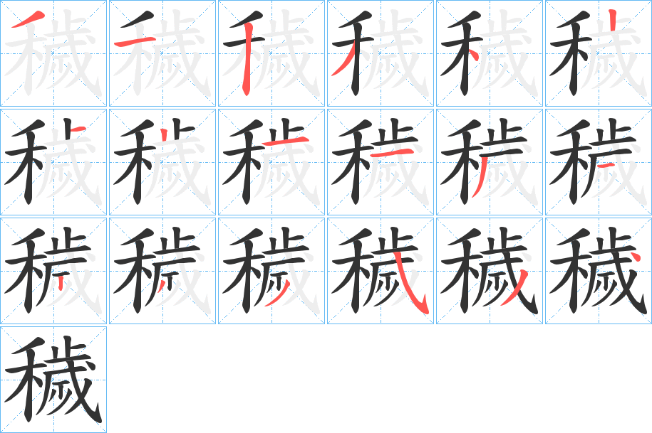 穢字的笔顺笔画分步演示