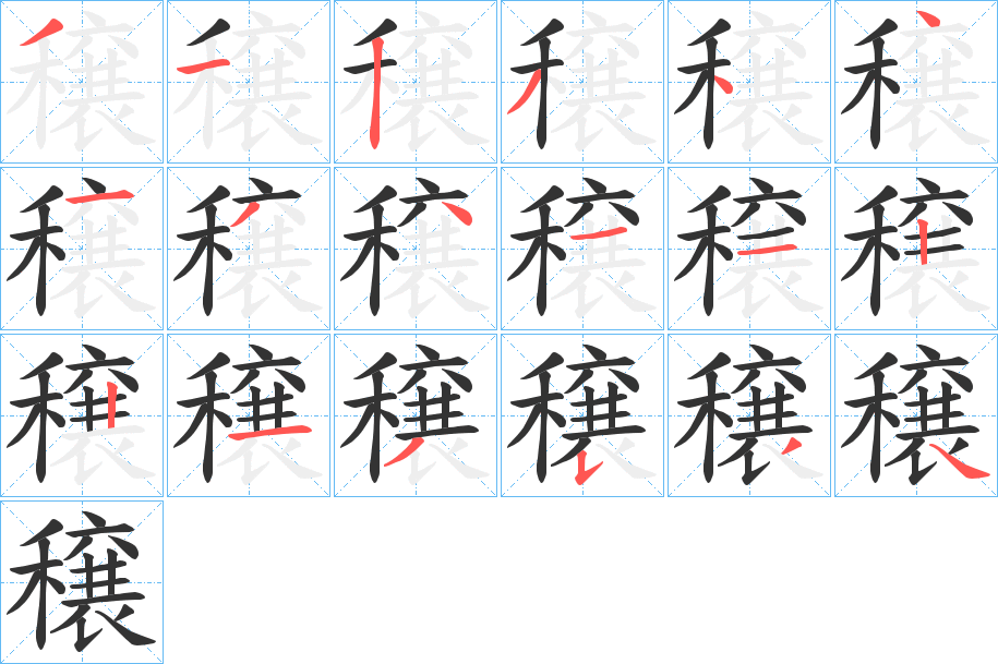 穣字的笔顺笔画分步演示