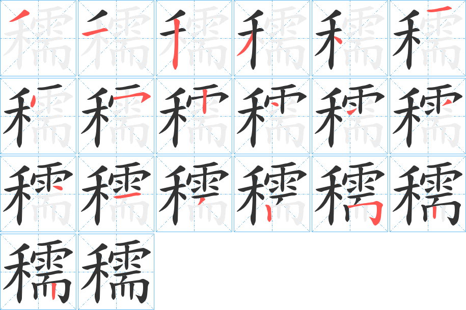 穤字的笔顺笔画分步演示