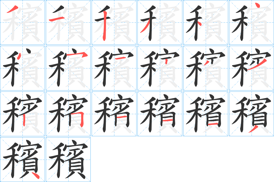 穦字的笔顺笔画分步演示
