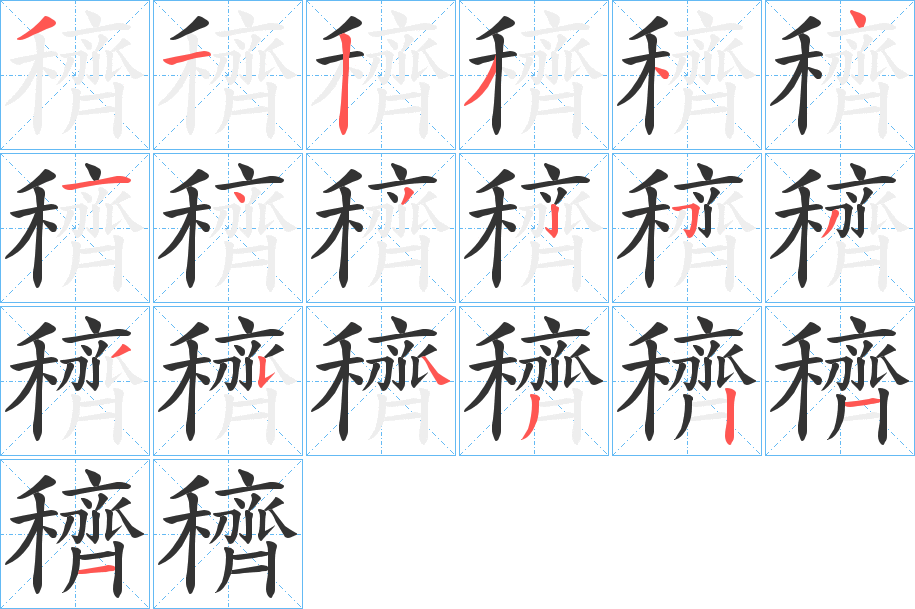 穧字的笔顺笔画分步演示