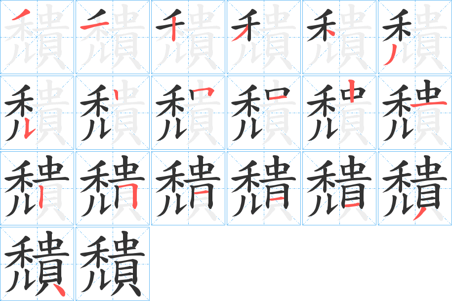 穨字的笔顺笔画分步演示