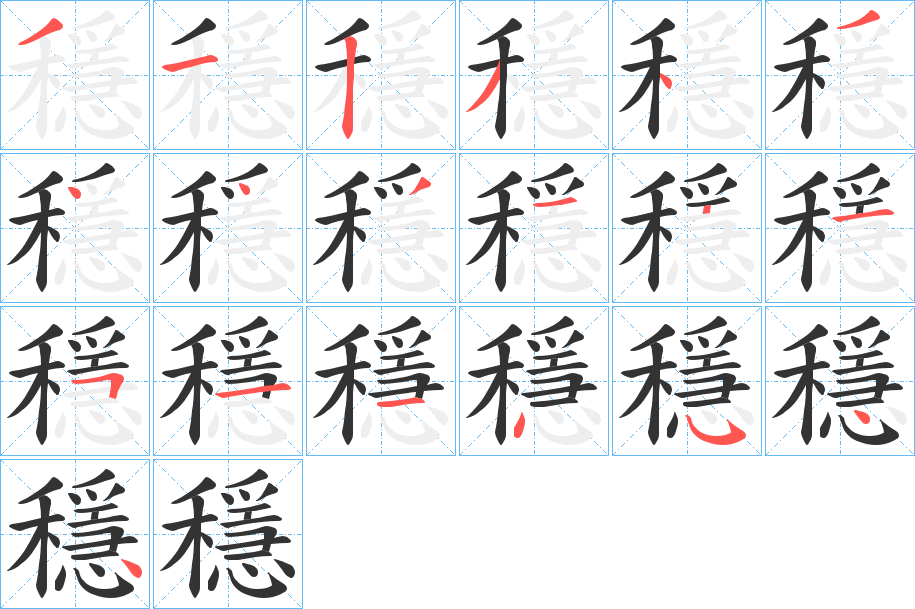 穩字的笔顺笔画分步演示