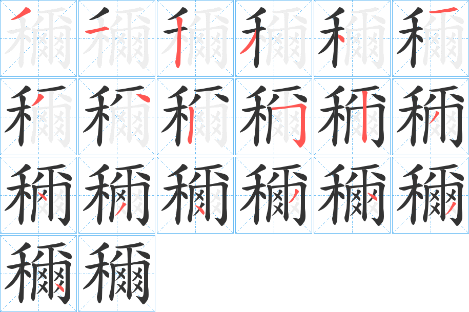 穪字的笔顺笔画分步演示
