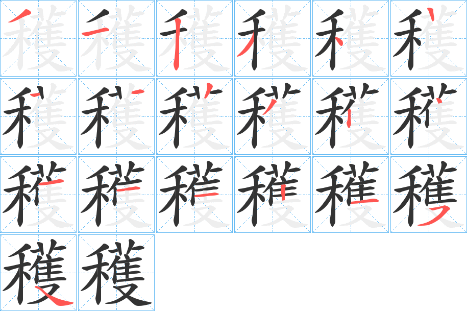 穫字的笔顺笔画分步演示