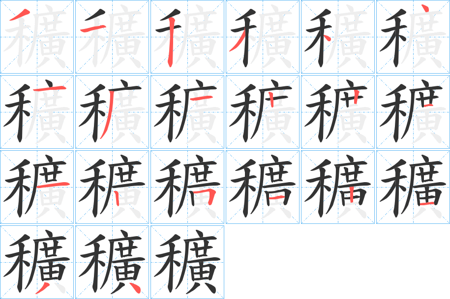 穬字的笔顺笔画分步演示