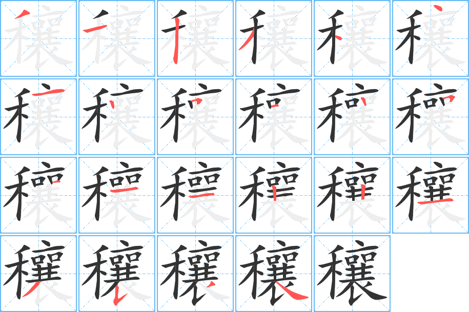 穰字的笔顺笔画分步演示
