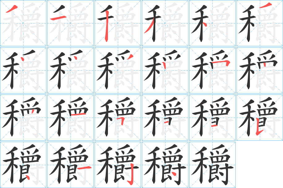 穱字的笔顺笔画分步演示