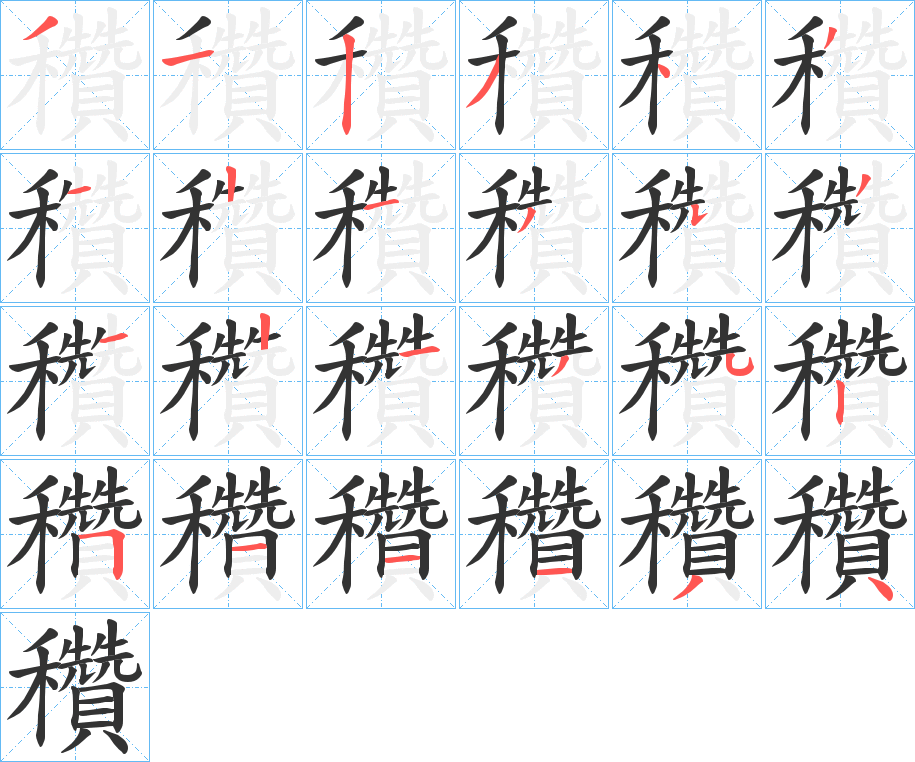 穳字的笔顺笔画分步演示