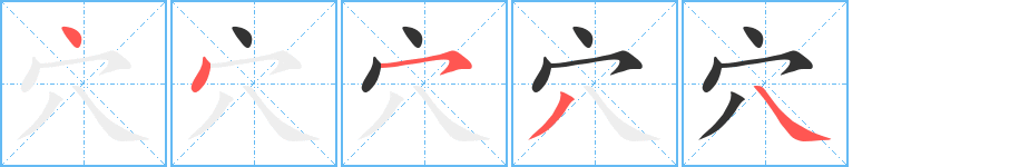 穴字的笔顺笔画分步演示