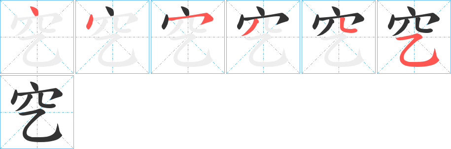 穵字的笔顺笔画分步演示