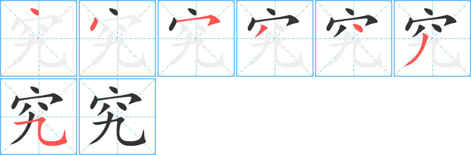 究字的笔顺笔画分步演示