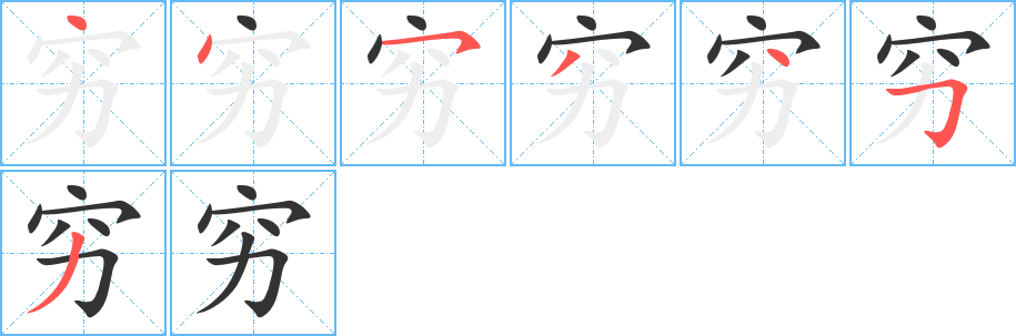 穷字的笔顺笔画分步演示