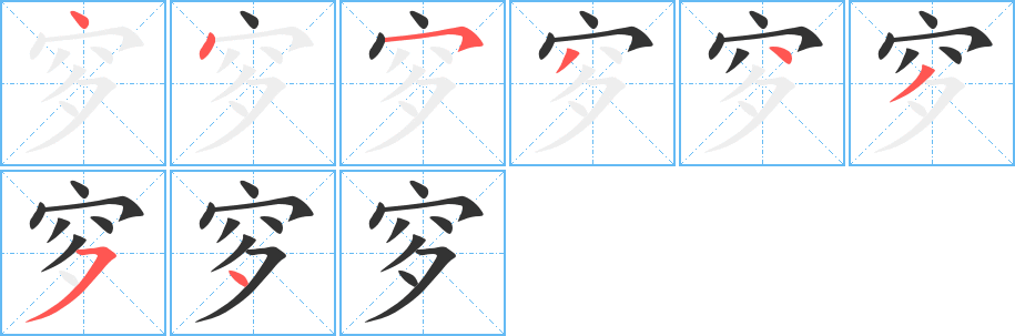 穸字的笔顺笔画分步演示