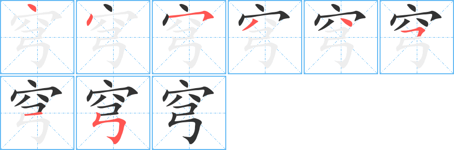 穹字的笔顺笔画分步演示