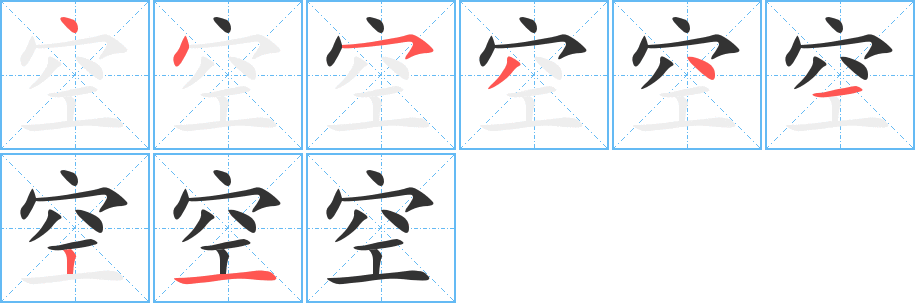 空字的笔顺笔画分步演示