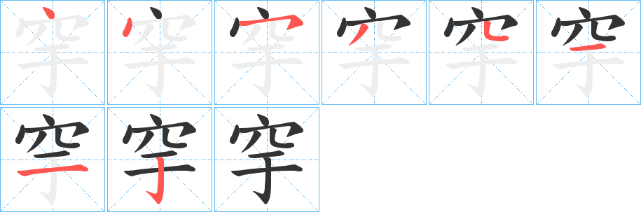 穻字的笔顺笔画分步演示