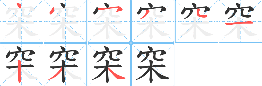 穼字的笔顺笔画分步演示