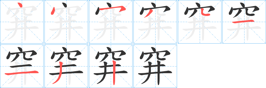 穽字的笔顺笔画分步演示