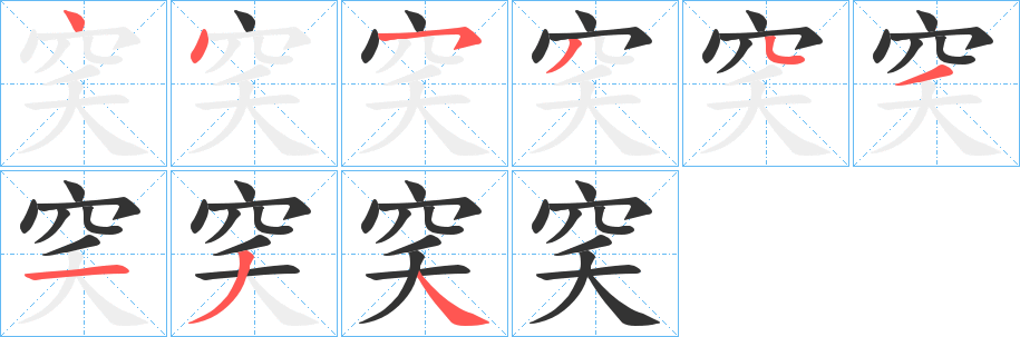 穾字的笔顺笔画分步演示