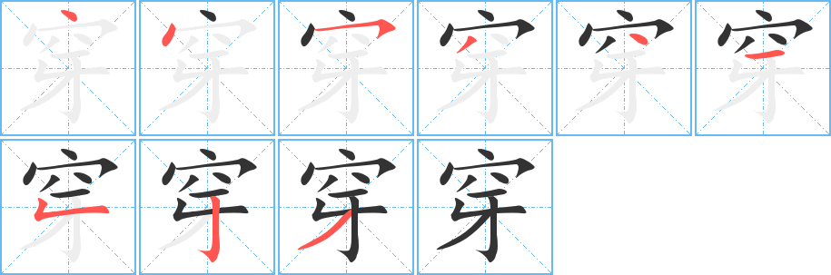 穿字的笔顺笔画分步演示